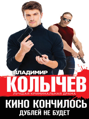 cover image of Кино кончилось. Дублей не будет